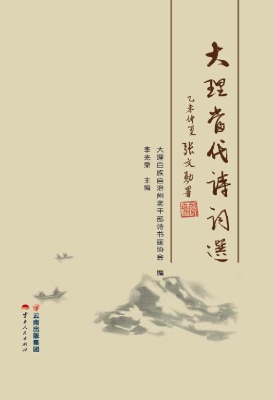 大理当代诗词选