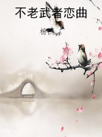 不老武者恋曲