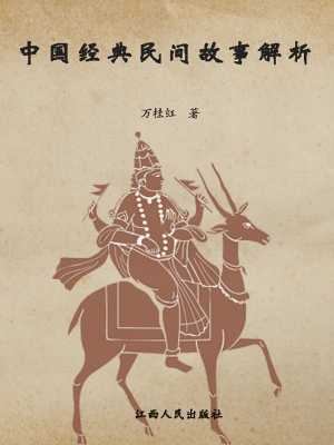 中国经典民间故事解析