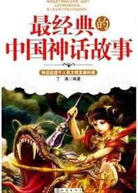 最经典的中国神话故事