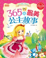 365夜最美公主故事