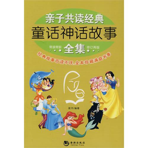 亲子共读经典童话神话