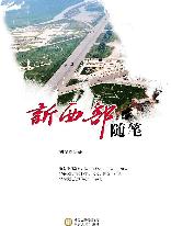 新西部随笔