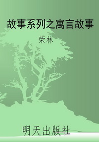 故事系列之寓言故事