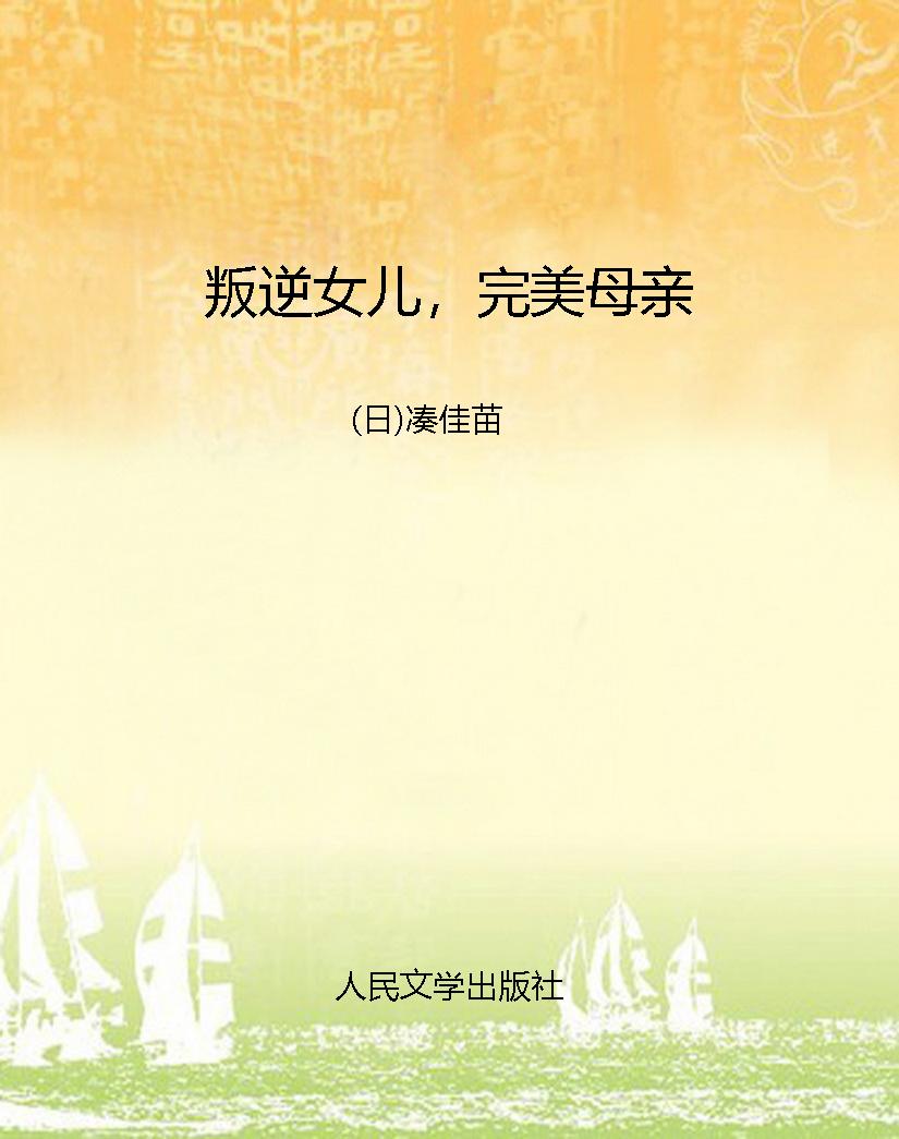 叛逆女儿，完美母亲