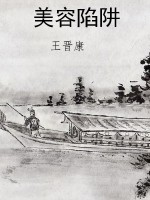 美容陷阱