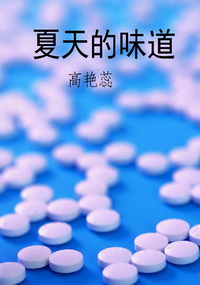 夏天的味道