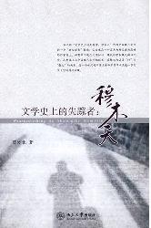 文学史上的失踪者：穆木