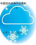 中国现代经典作品赏析