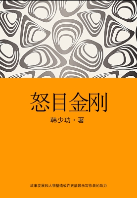 怒目金刚
