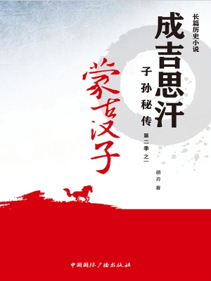 成吉思汗子孙秘传（第二