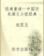 经典重读--中国历史演
