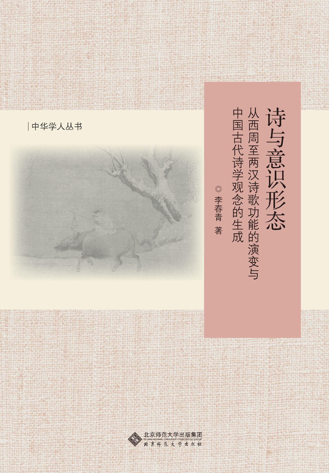 诗与意识形态：从西周至