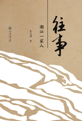 往事——潮汕一家人