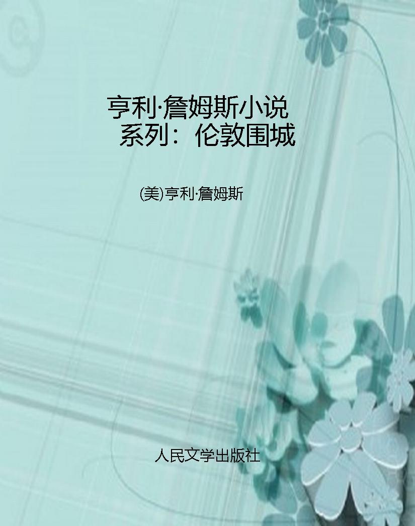 亨利·詹姆斯小说系列