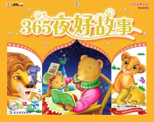 365夜好故事