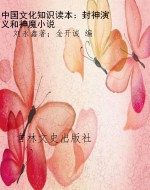 中国文化知识读本：封神