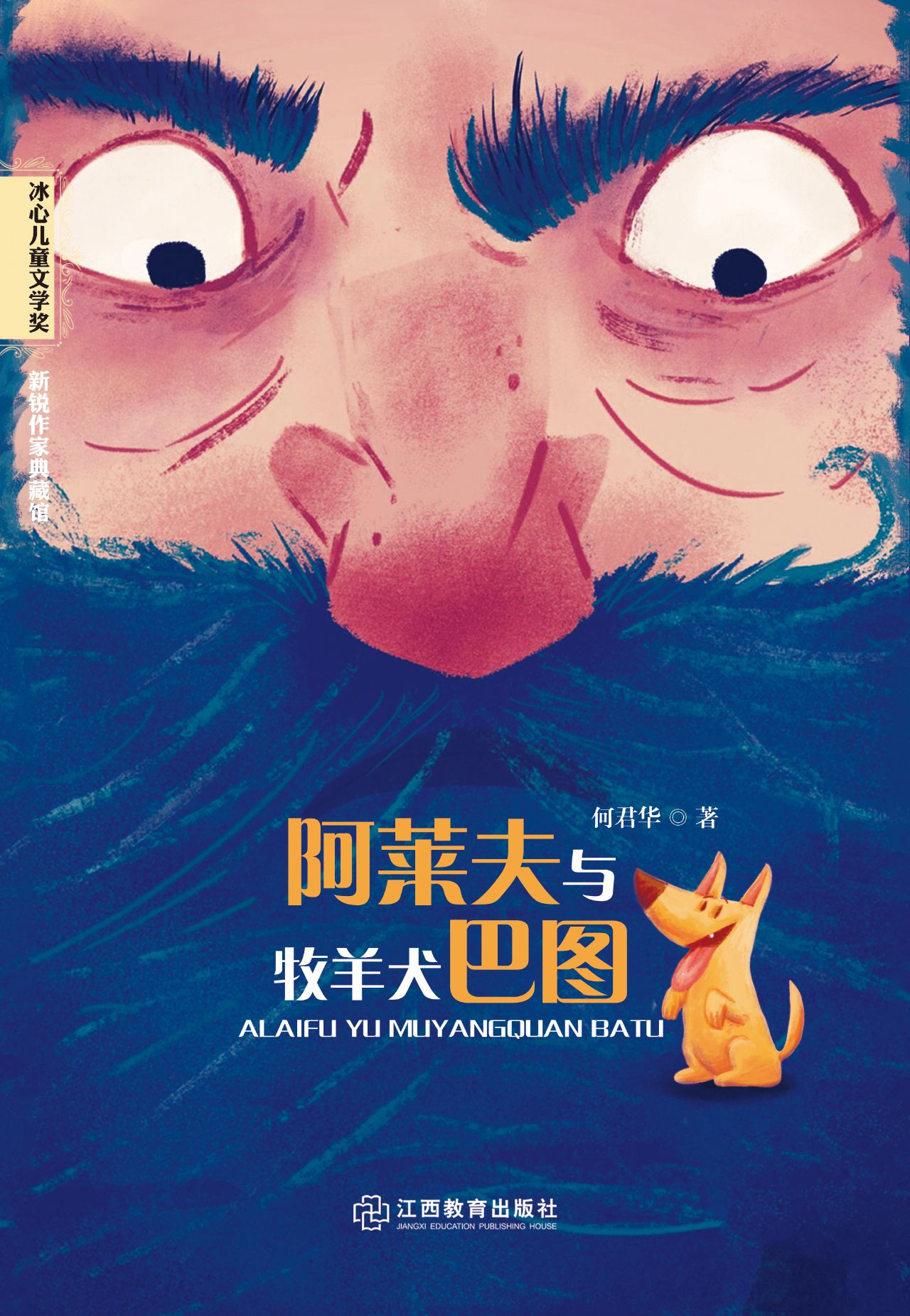 阿莱夫与牧羊犬巴图