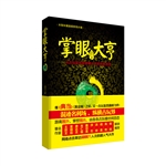 掌眼大亨