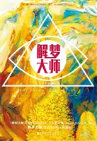 解梦大师