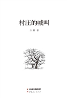 村庄的喊叫