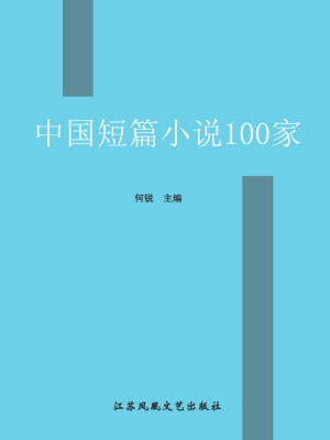 中国短篇小说100家
