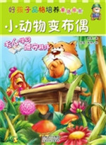 好孩子品格培养童话绘