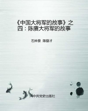 《中国大将军的故事》