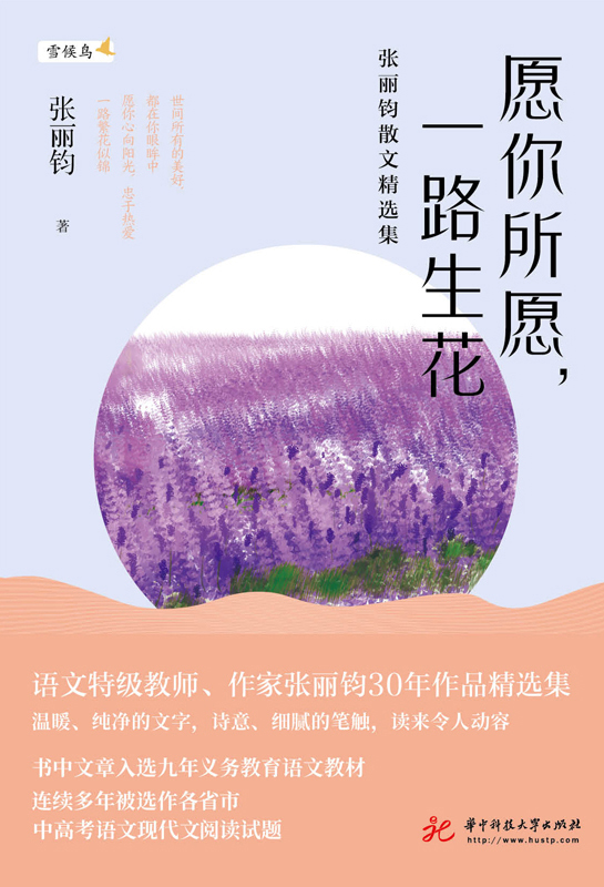 愿你所愿，一路生花：张丽