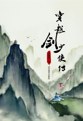 穿越剑·少侠传