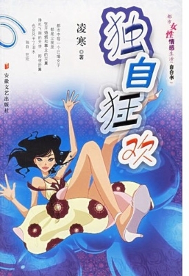 独自狂欢