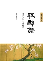 取醇集——日本五山文