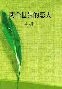 两个世界的恋人