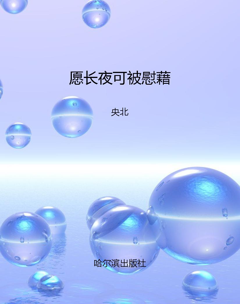 愿长夜可被慰藉