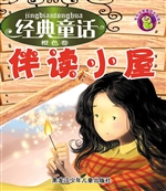 经典童话伴读小屋（橙色