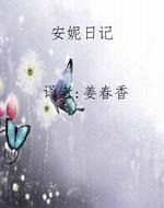 安妮日记