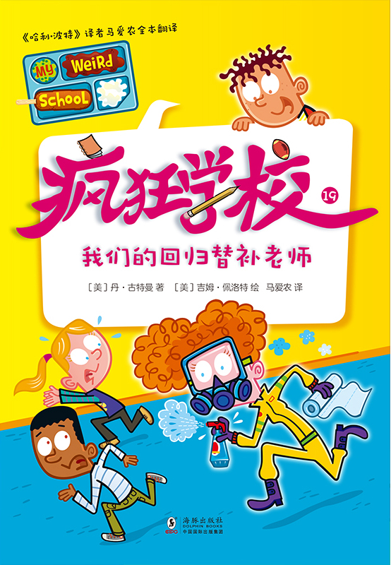 疯狂学校.19，我们的回