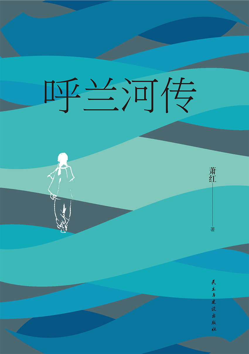 呼兰河传经典随身读