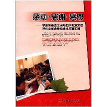 感动·感谢·感恩 : 