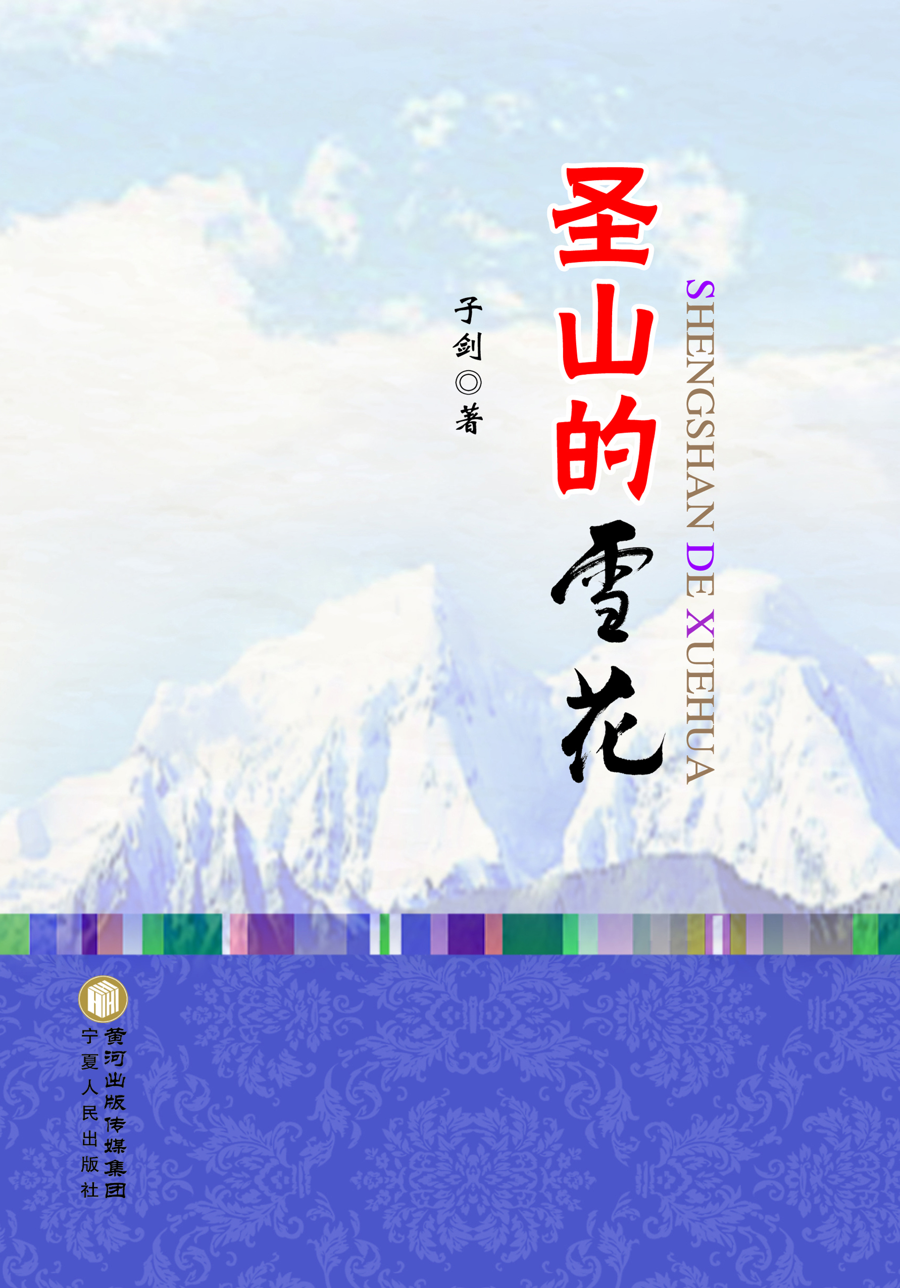 圣山的雪花
