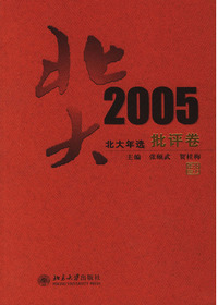 北大年选.2005批评选