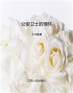 公安卫士的情怀