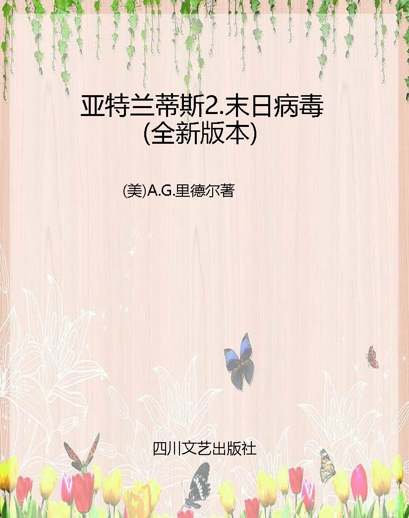 亚特兰蒂斯2.末日病毒