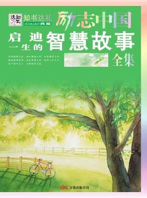 启迪一生的智慧故事全