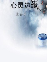 心灵边缘