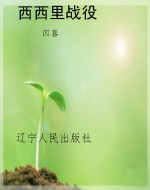 西西里战役