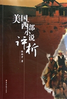 美国西部小说评析