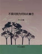 不要问我为何如此眷恋