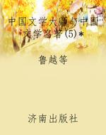 中国文学大师与中国文