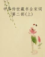 中华传世藏书全宋词第